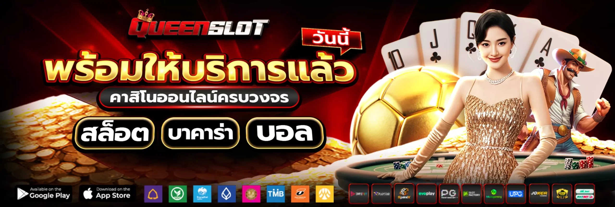 QUEENSLOT คาสิโนออนไลน์ ครบวงจร สล็อต บาคาร่า บอล