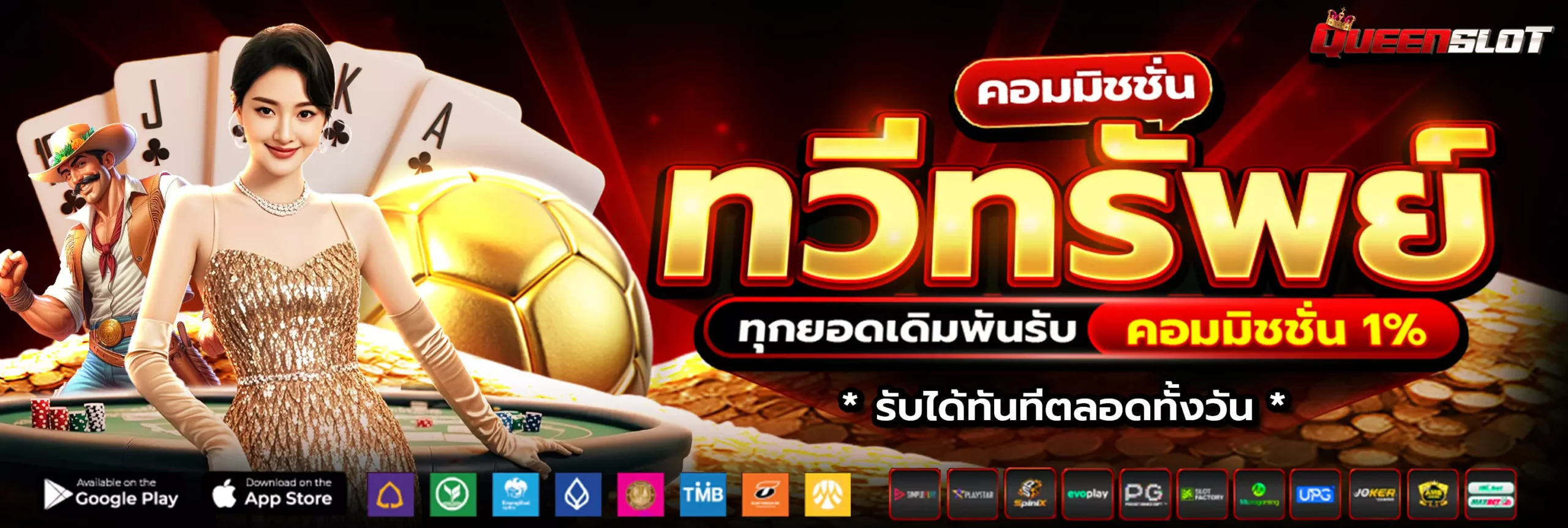 QUEENSLOT คอมมิชชั่น 1% ทุกยอดการเดิมพัน