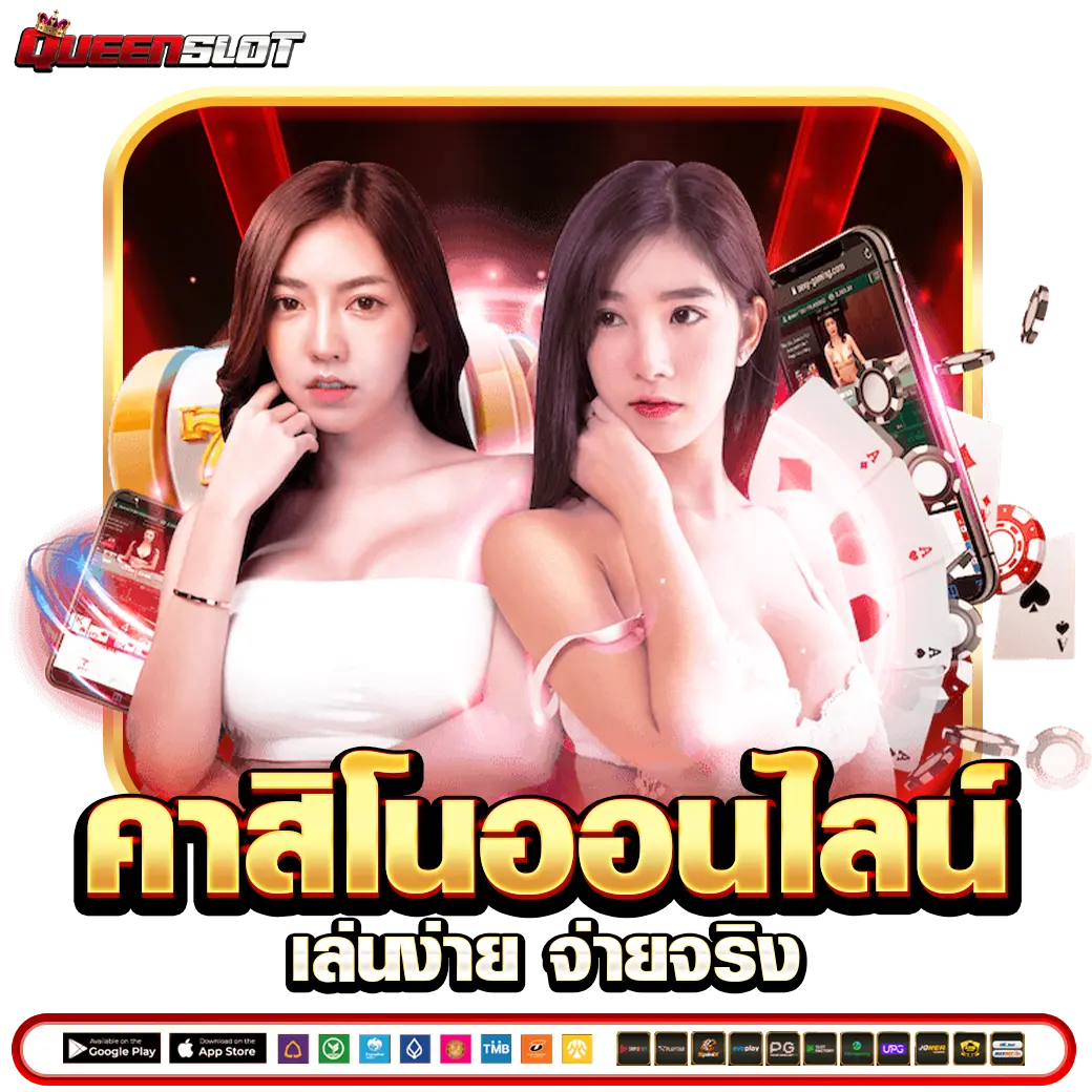 QUEENSLOT คาสิโนออนไลน์ เล่นง่าย จ่ายจริง