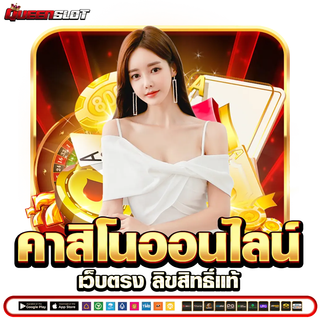 QUEENSLOT คาสิโนออนไลน์ เว็บตรง ลิขสิทธิ์แท้