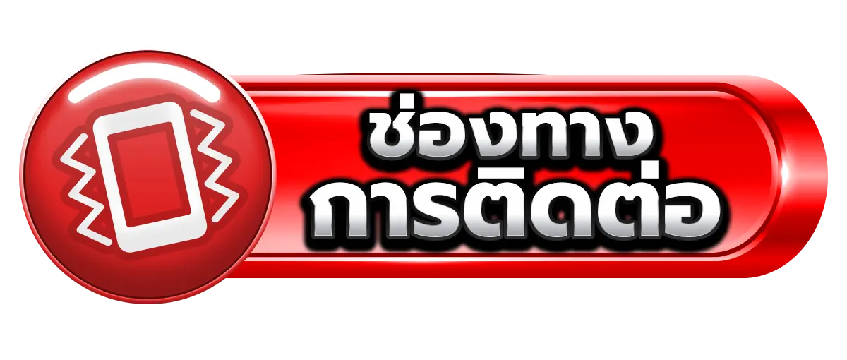 ช่องทางการติดต่อ QUEENSLOT