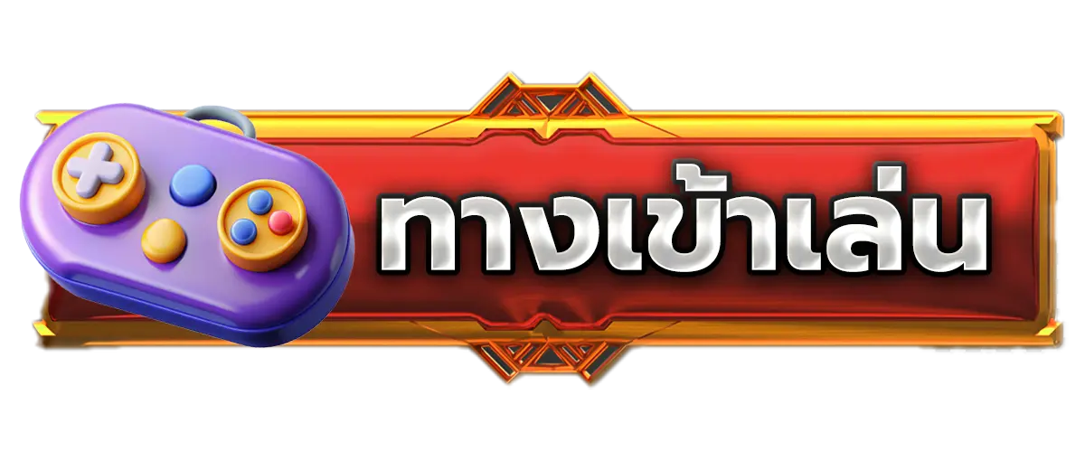 ทางเข้าเล่น QUEENSLOT