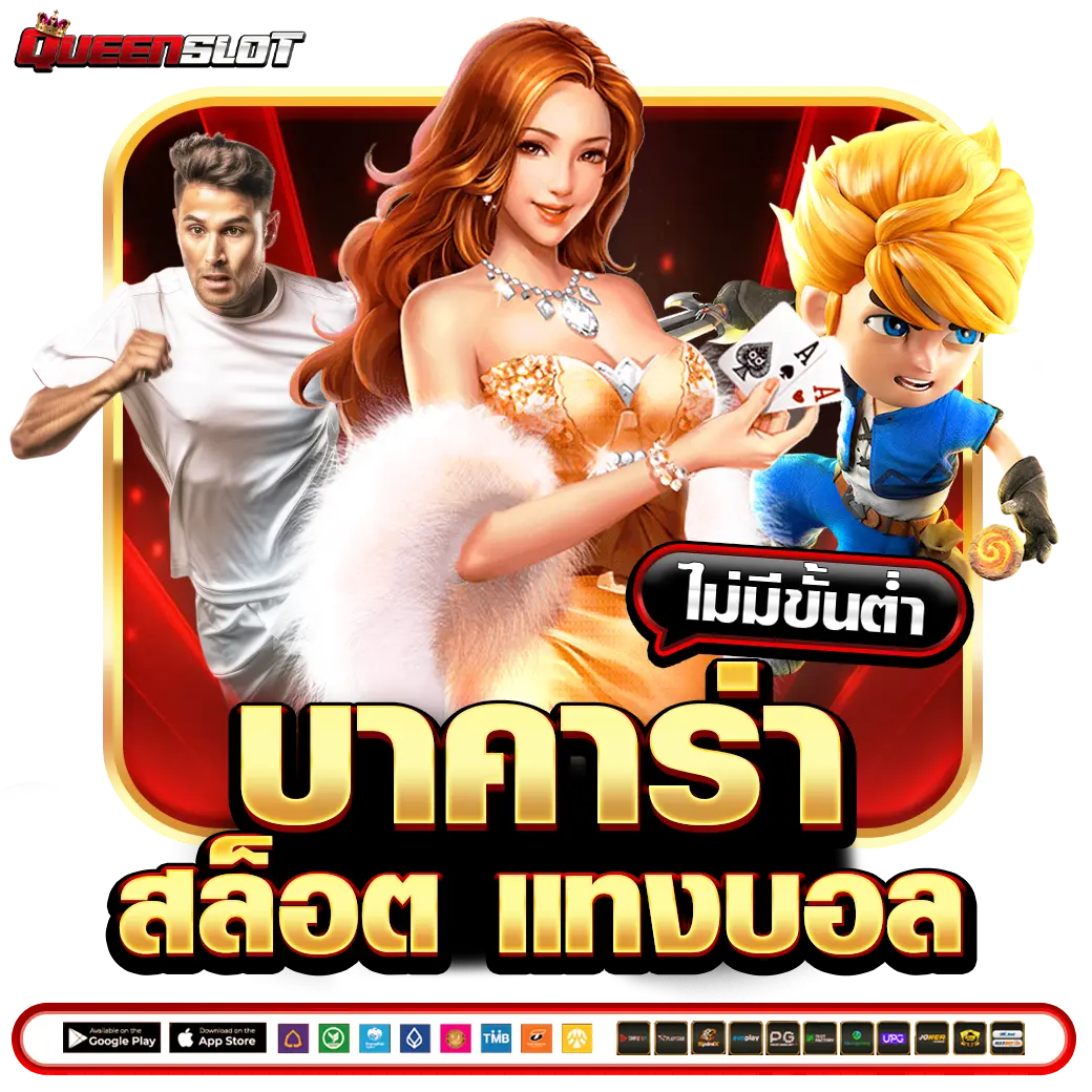 QUEENSLOT บาคาร่า สล็อต แทงบอล