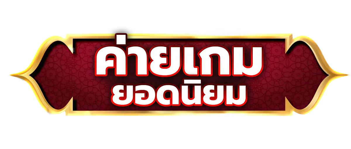 QUEENSLOT ค่ายเกมยอดนิยม
