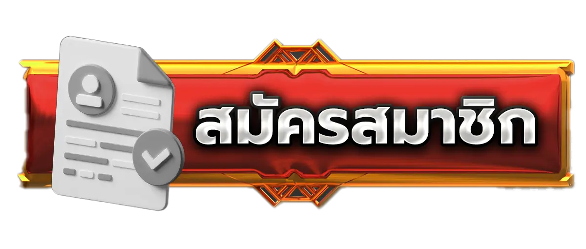 สมัครสมาชิก QUEENSLOT